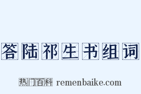 答陆祁生书组词是什么意思的图片